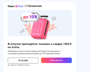 Яндекс Путешествия Coupons