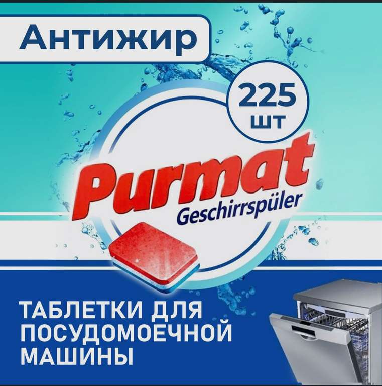Таблетки для посудомоечной машины PURMAT Антижир, без фосфатов, 225 шт.