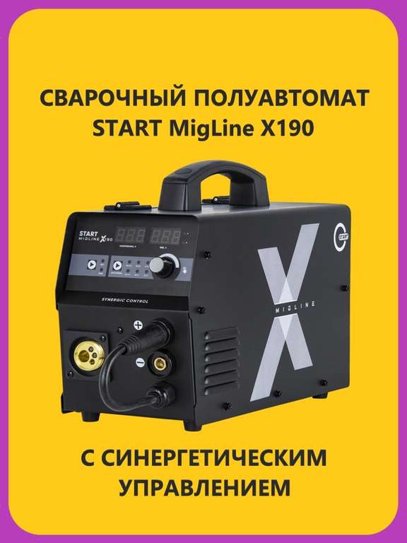 Сварочный полуавтомат Start X190 с синергетикой