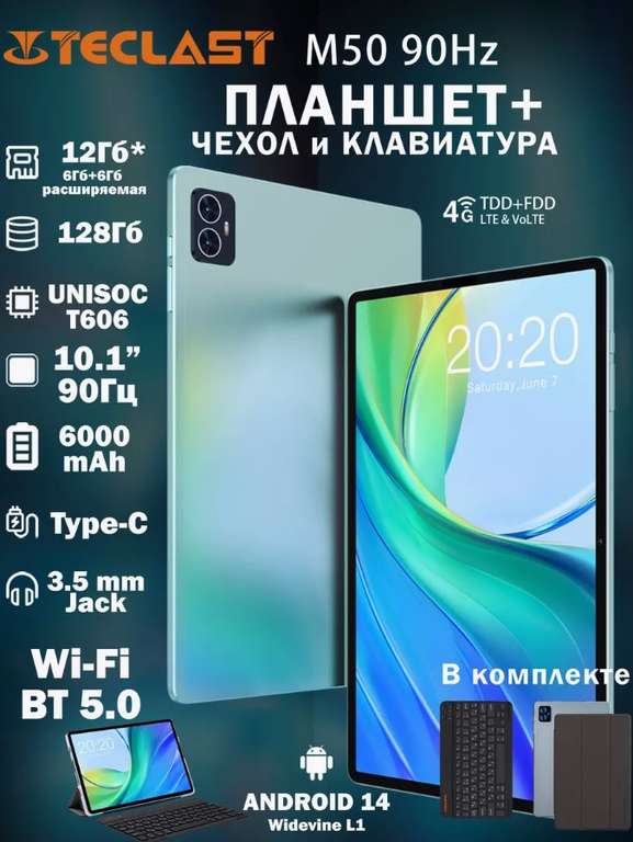 Планшет TECLAST M50 90HZ 6+128 Гб (с WB кошельком)