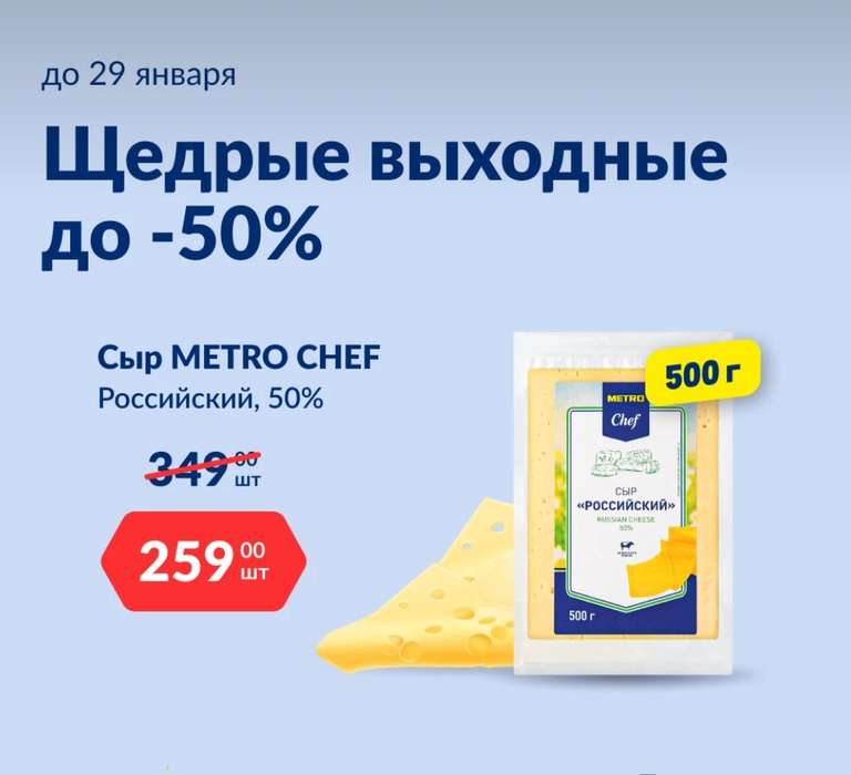 Скидки на сыры Меtro chef до 30% (напр., сыр Меtro chef Российский, 500 г)