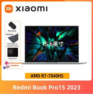 Ноутбук Xiaomi redmi book pro 15 Ryzen 7 7840hs/16/512 (из-за рубежа, цена с пошлиной)