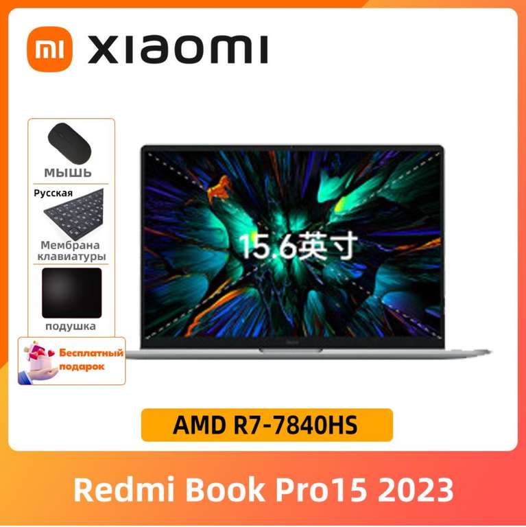 Ноутбук Xiaomi redmi book pro 15 Ryzen 7 7840hs/16/512 (из-за рубежа, цена с пошлиной)