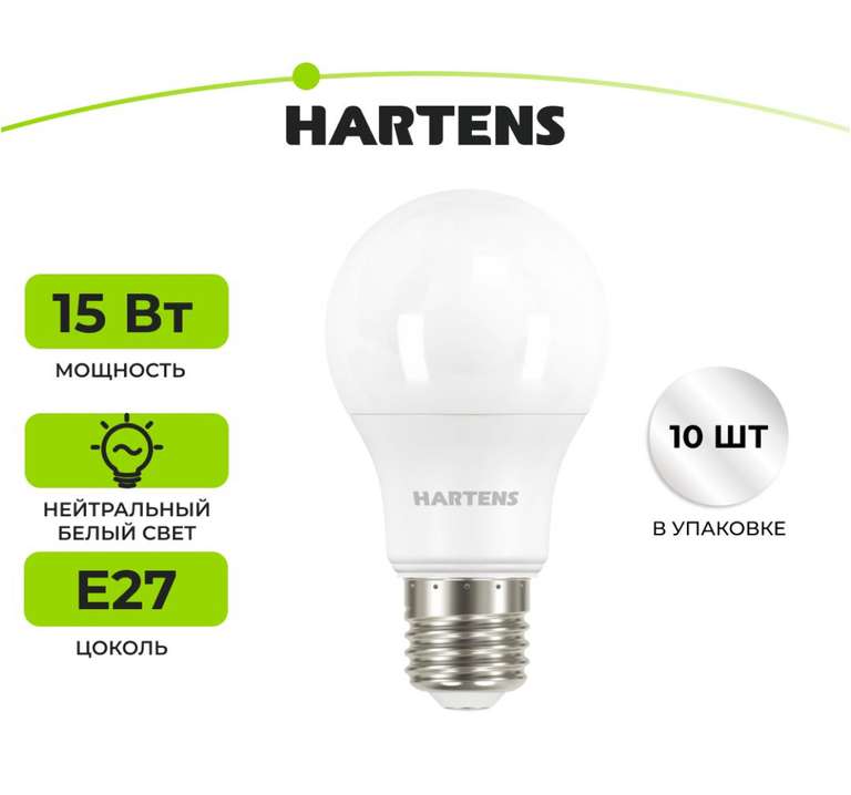 Лампочки Hartens е27 4000к, 10 шт. (с Озон картой)