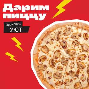 [МСК и СПб] Средняя пицца Грибная на традиционном тесте в подарок при заказе от 890₽ через сайт pizzahut.ru
