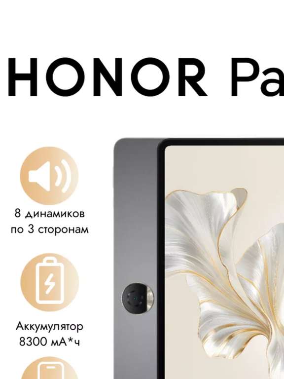 Планшет Honor pad 9, 8/128 gb (с Вайлдберриз Кошельком)
