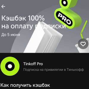 Возврат 100% на подписку Tinkoff Pro 1 месяц