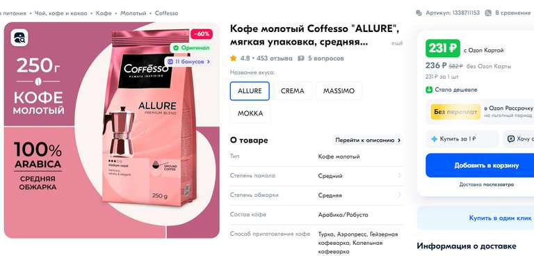 Кофе молотый Coffesso "ALLURE" 250 г