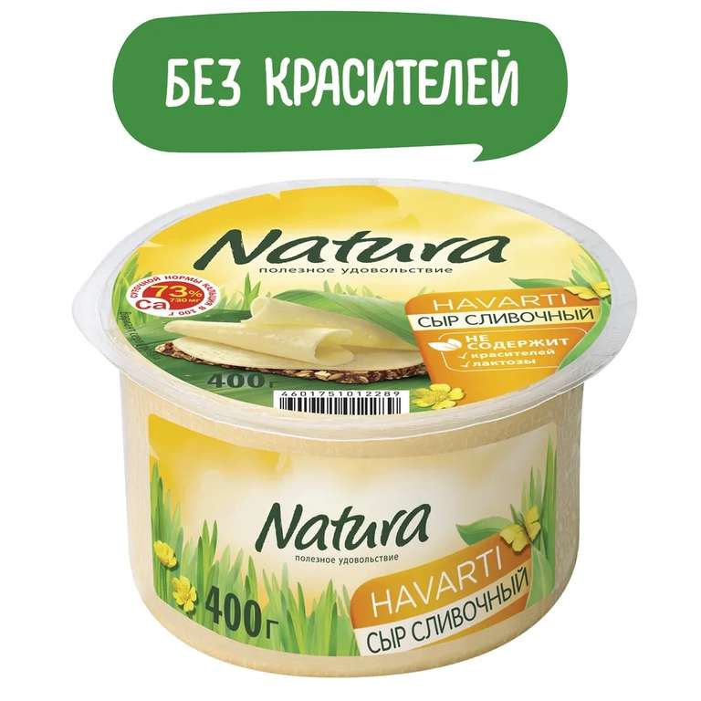Сыр полутвердый Arla Natura Сливочный 45% 400 г (бесплатная доставка при наполнении корзины до определенного уровня)