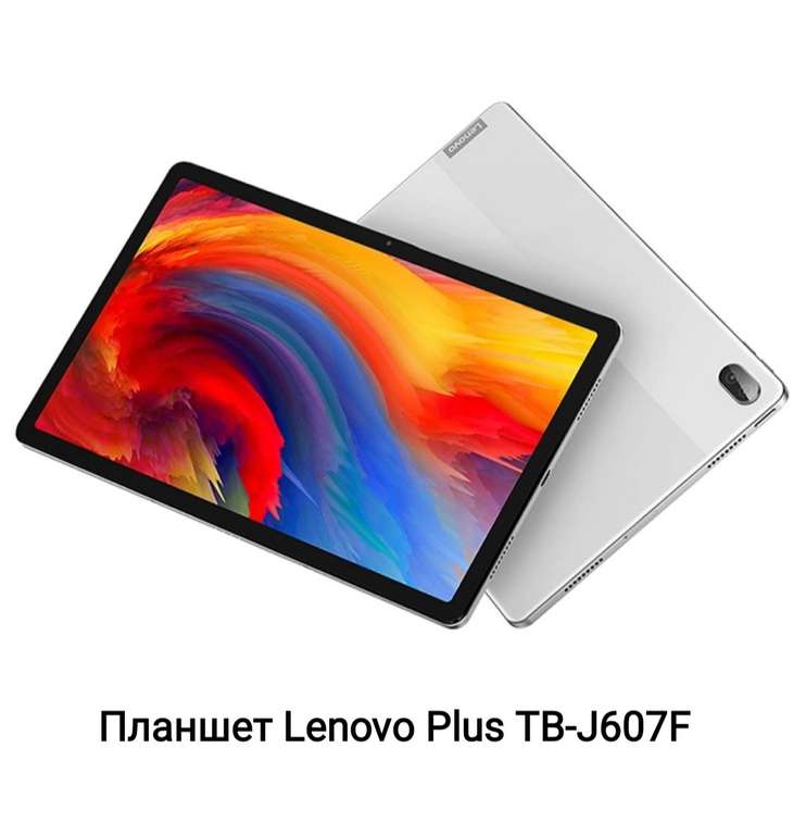 Планшет Lenovo Plus TB-J607F, китайская версия, 11", 6+128GB (из-за рубежа)