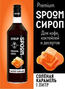 Сироп для кофе "Spoom" Соленая карамель, 1л