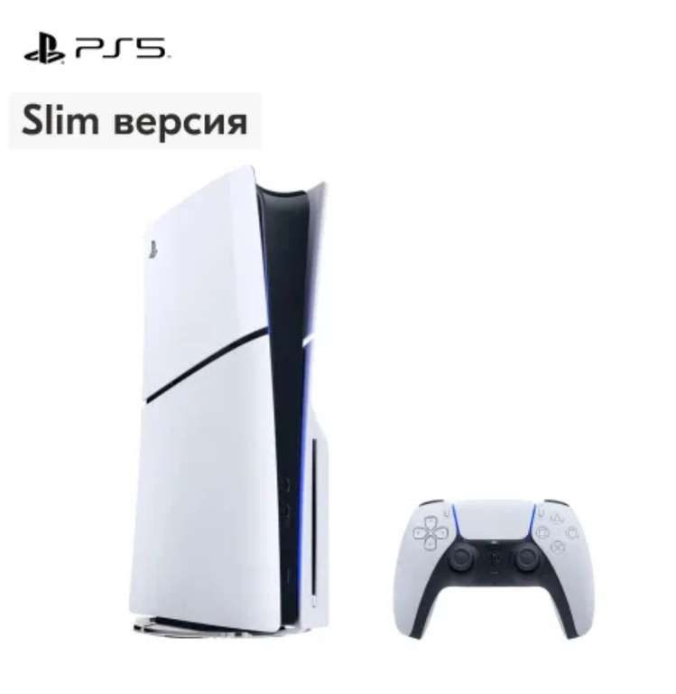 Игровая консоль PlayStation 5 SLIM Blu-Ray 1TB (цена по OZON карте)