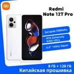 Смартфон Redmi Note 12T Pro, CN (Dimensity 8200 Ultra, 8/128 ГБ, IPS, 2K, 144 Гц, NFC), из-за рубежа
