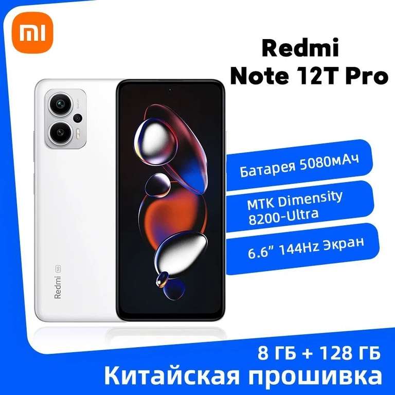 Смартфон Redmi Note 12T Pro, CN (Dimensity 8200 Ultra, 8/128 ГБ, IPS, 2K, 144 Гц, NFC), из-за рубежа