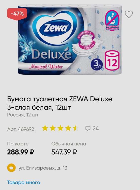 [Томск, Новосибирск, Кемерово] Бумага туалетная ZEWA Deluxe, 3 слоя, 12 шт.