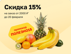 Скидка 15% на заказ от 2000₽