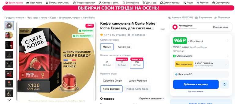 Кофе капсульный Carte Noire Riche Espresso 100 шт. (с Озон картой, возможно, не везде)