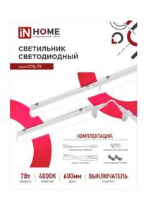 Светодиодный светильник IN HOME СПБ-Т5 600мм