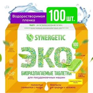 Таблетки для посудомоечной машины SYNERGETIC 100 шт, бесфосфатные, биоразлагаемые, в водорастворимой пленке, эко средство без запаха
