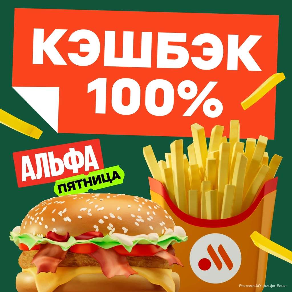 Альфа банк пятница вкусно и точка