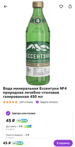 Вода минеральная Ессентуки №4 природная лечебно-столовая газированная 450 мл