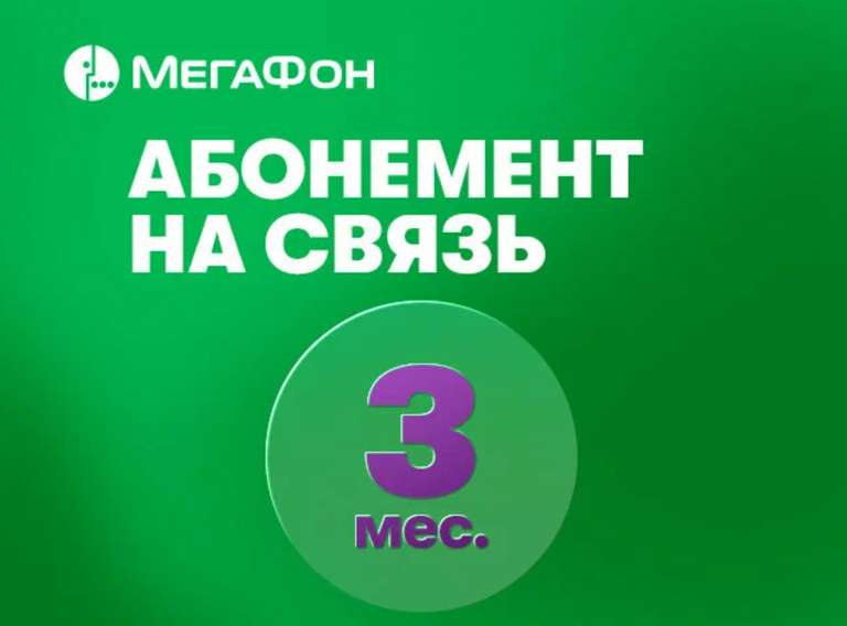 SIM-карта МегаФон с тарифом "Интернет" на 3 месяца