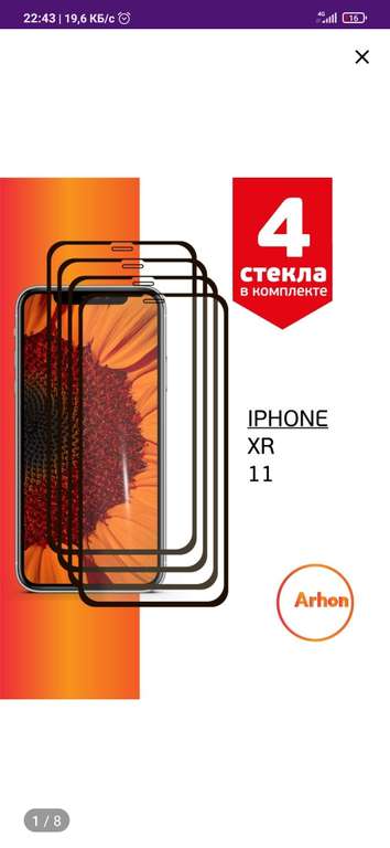 Защитное стекло iPhone XR/11 4 шт