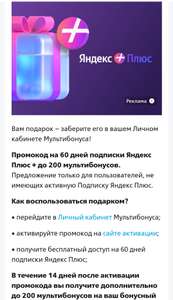Подписка ЯндексПлюс на 60 дней и 100 мультибонусов ВТБ