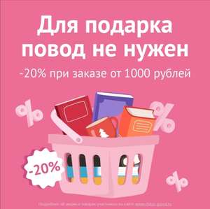 Скидка 20% от 1000 ₽ в Читай-Городе