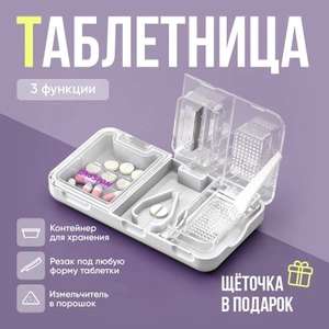 Таблетница 3 в 1 с делителем и измельчителем, контейнер - органайзер для таблеток