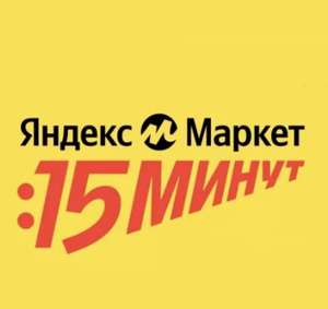 Скидка -111₽ при заказе от 600₽ на Яндекс Маркет 15