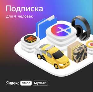 Подписка Яндекс плюс Мульти на 60 дней в приложении Додо пиццы + Додстер в подарок при заказе от 299₽