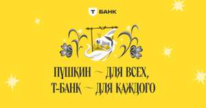 Игра Пушкин-квест от Т-банка