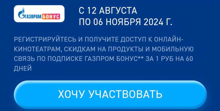 Подписка Газпром Бонус на 2 месяца за участие в акции