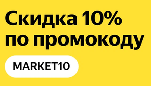 Скидка 10% на заказ от 3500₽ (не более 1000₽ на большинство товаров, кроме электроники и техники)