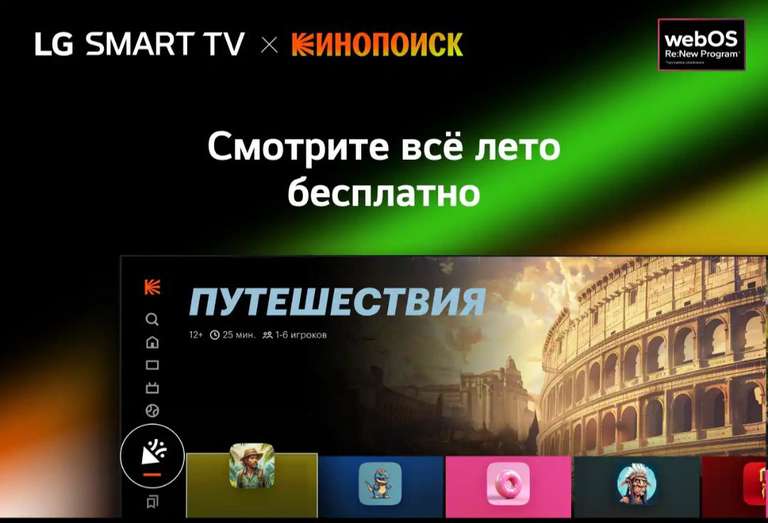 КиноПоиск до 31 августа бесплатно на телевизорах LG (web os)