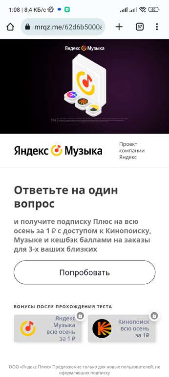 Подписка Яндекс Плюс до конца осени за 1₽ (для новых, за ответ на вопрос)