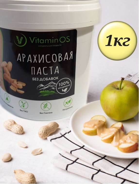 Арахисовая паста VitaminOS 100% арахис БЕЗ сахара 1 кг