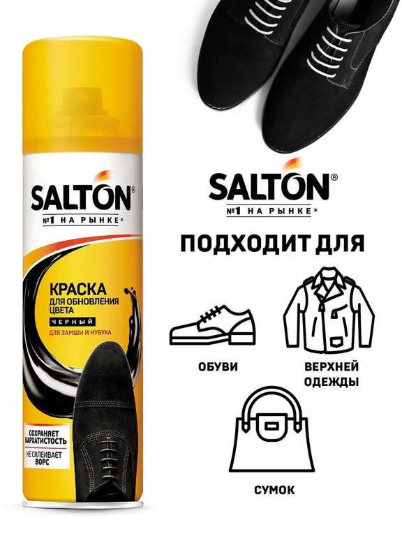 Краска для обуви Salton, черная, 250 мл