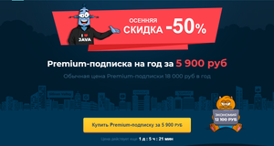 Premium-подписка на год на JavaRush