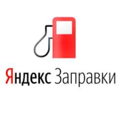 Скидка 5₽ с литра на Яндекс.Заправки по Альфа карте "МИР"