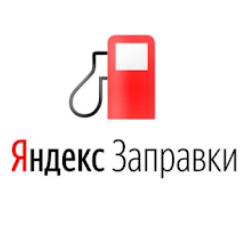 Яндекс Заправки Coupons