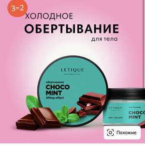 Letique Cosmetics 3=2 (например, 3 уп. Холодное обертывание Choco Mint при добавлении трех товаров в корзину)