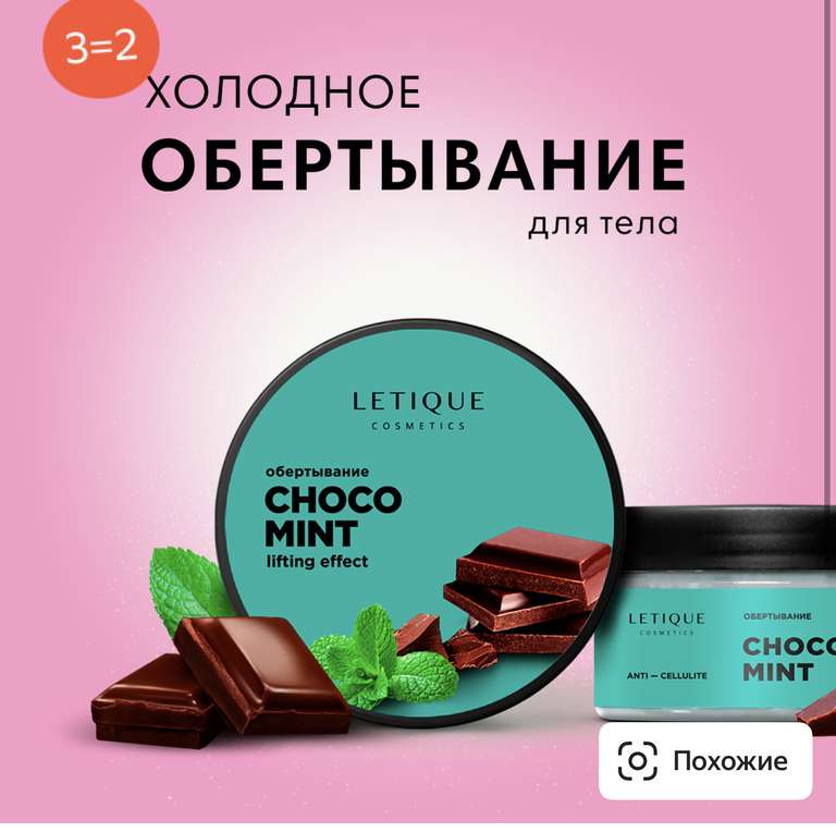 Letique Cosmetics 3=2 (например, 3 уп. Холодное обертывание Choco Mint при добавлении трех товаров в корзину)