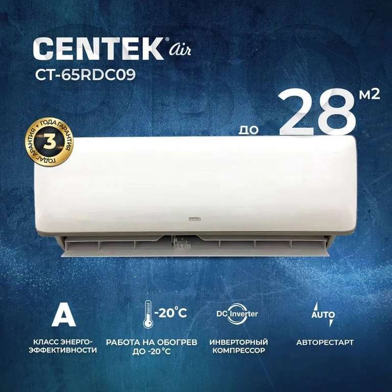 Сплит-система CENTEK CT-65RDC09, инверторная, для помещения до 28 кв.м.