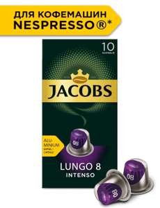 Кофе в капсулах Jacobs Lungo, 10 шт.