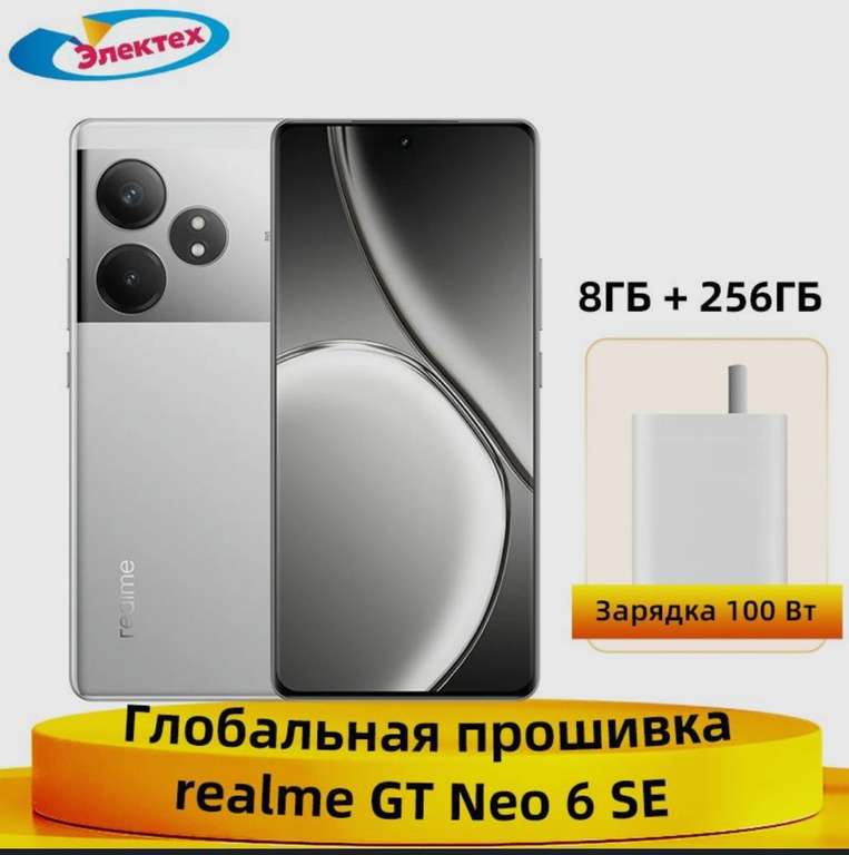 Смартфон Realme GT Neo 6 SE, 8/256 Гб (с Озон картой, из-за рубежа)