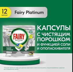 Скидка 50% Капсулы для ПММ Fairy Platinum 12 шт (при заказе товаров из подборки от 269₽)