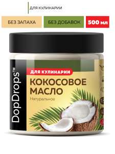 Кокосовое масло DopDrops натуральное высшей степени очистки, 500 мл