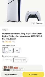 Игровая приставка Sony PlayStation 5 Slim Digital Edition, без дисковода, 1000 ГБ SSD, без игр, белый (из-за рубежа)